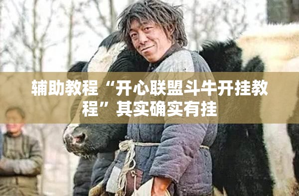 辅助教程“开心联盟斗牛开挂教程”其实确实有挂