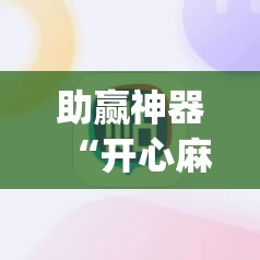 助赢神器“开心麻将最简单开挂”开挂(透视)辅助教程