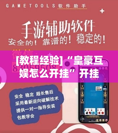 [教程经验]“皇豪互娱怎么开挂	”开挂辅助脚本+详细开挂安装教程