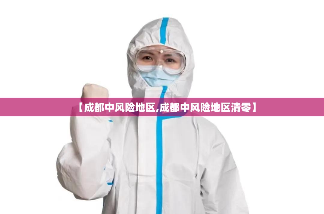【成都中风险地区,成都中风险地区清零】 【成都中风险地区,成都中风险地区清零】