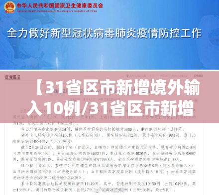 【31省区市新增境外输入10例/31省区市新增13例境外输入】 【31省区市新增境外输入10例/31省区市新增13例境外输入】