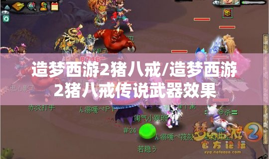 造梦西游2猪八戒/造梦西游2猪八戒传说武器效果 造梦西游2猪八戒/造梦西游2猪八戒传说武器效果
