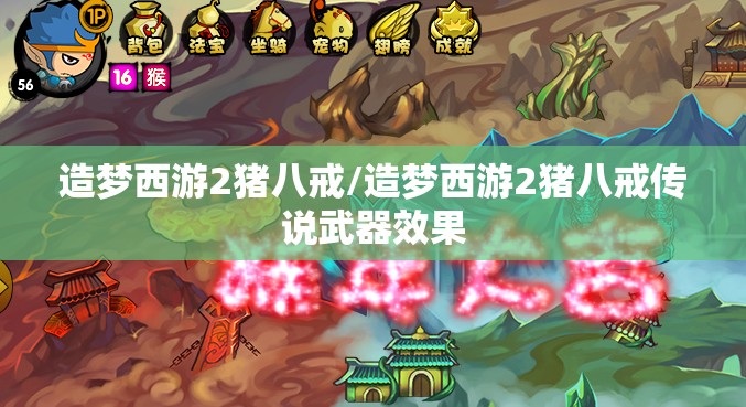 造梦西游2猪八戒/造梦西游2猪八戒传说武器效果 造梦西游2猪八戒/造梦西游2猪八戒传说武器效果