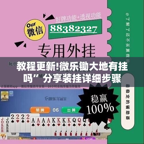 教程更新!微乐锄大地有挂吗”分享装挂详细步骤