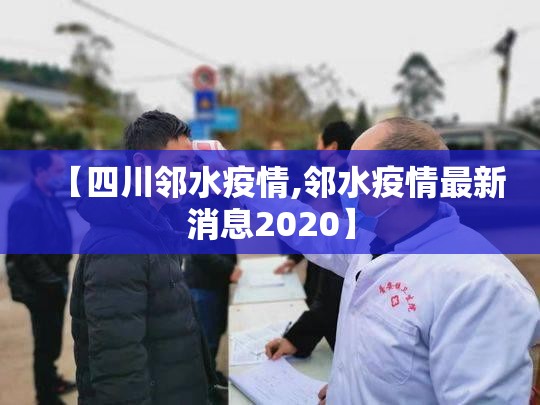 【四川邻水疫情,邻水疫情最新消息2020】
