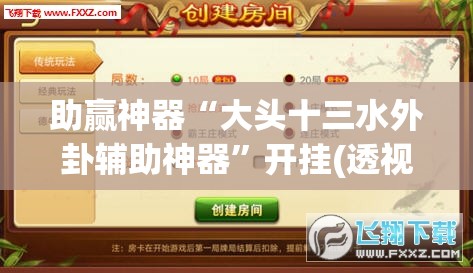 助赢神器“大头十三水外卦辅助神器”开挂(透视)辅助神器