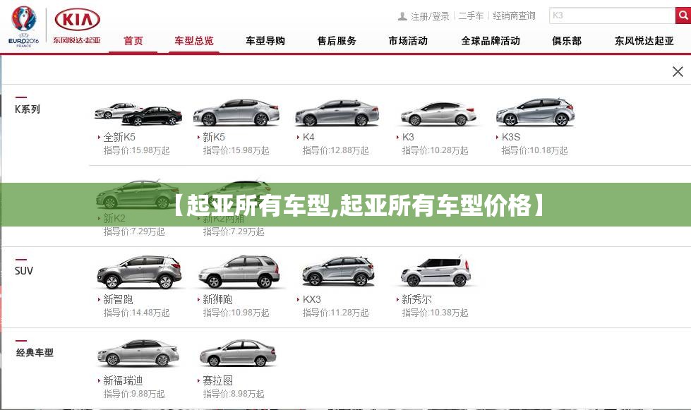 【起亚所有车型,起亚所有车型价格】 【起亚所有车型,起亚所有车型价格】