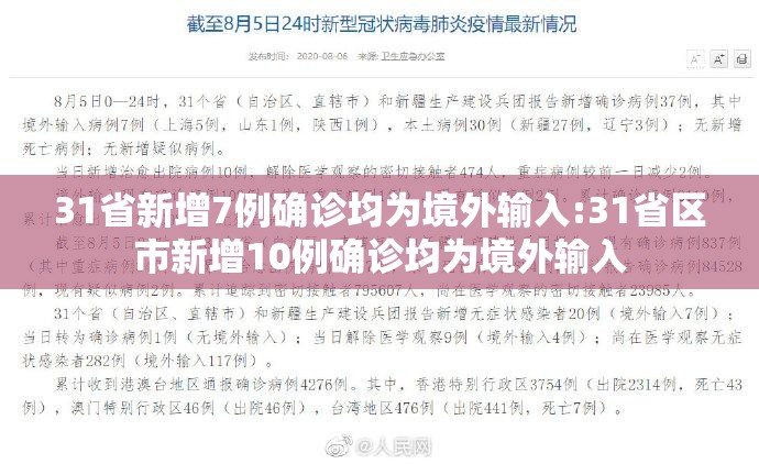31省新增7例确诊均为境外输入:31省区市新增10例确诊均为境外输入 31省新增7例确诊均为境外输入:31省区市新增10例确诊均为境外输入