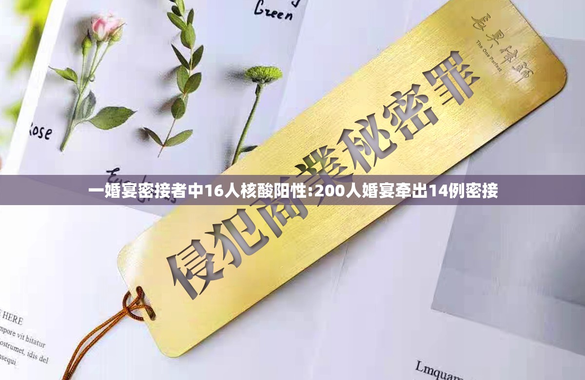 一婚宴密接者中16人核酸阳性:200人婚宴牵出14例密接 一婚宴密接者中16人核酸阳性:200人婚宴牵出14例密接