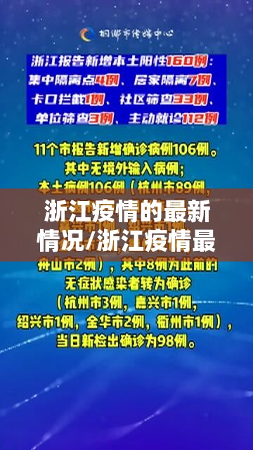 浙江疫情的最新情况/浙江疫情最新情况新增14例 浙江疫情的最新情况/浙江疫情最新情况新增14例