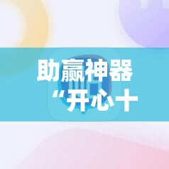 助赢神器“开心十三张开挂方法”分享装挂详细步骤
