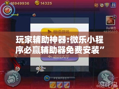 玩家辅助神器:微乐小程序必赢辅助器免费安装”分享装挂详细步骤