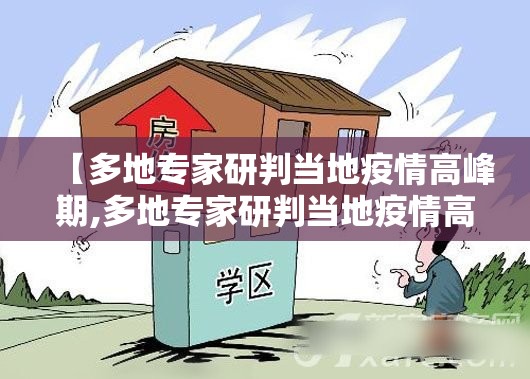 【多地专家研判当地疫情高峰期,多地专家研判当地疫情高峰期是哪天】