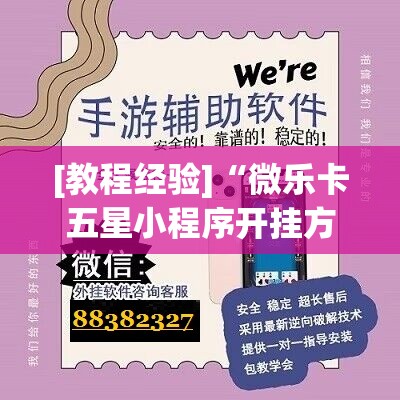 [教程经验]“微乐卡五星小程序开挂方法”开挂(透视)辅助教程