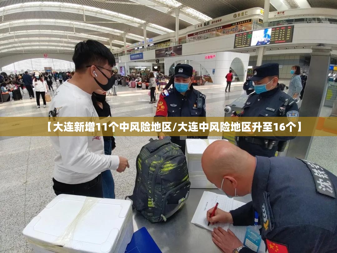 【大连新增11个中风险地区/大连中风险地区升至16个】