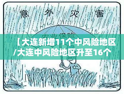【大连新增11个中风险地区/大连中风险地区升至16个】