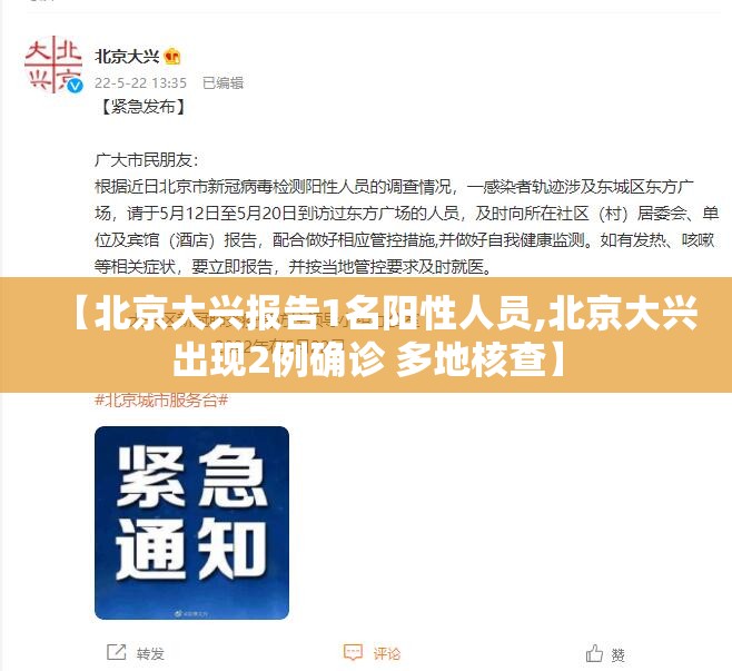 【北京大兴报告1名阳性人员,北京大兴出现2例确诊 多地核查】 【北京大兴报告1名阳性人员,北京大兴出现2例确诊 多地核查】