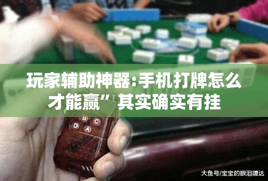 玩家辅助神器:手机打牌怎么才能赢”其实确实有挂