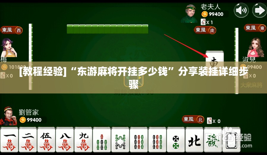 [教程经验]“东游麻将开挂多少钱	”分享装挂详细步骤