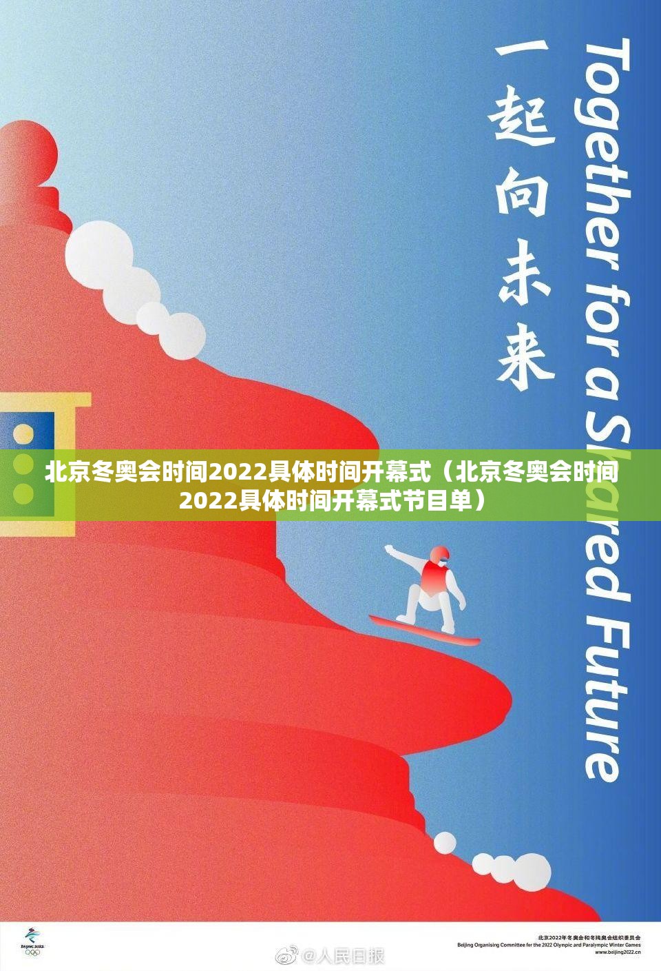 北京冬奥会时间2022具体时间开幕式(北京冬奥会时间2022具体时间开幕式节目单) 北京冬奥会时间2022具体时间开幕式(北京冬奥会时间2022具体时间开幕式节目单)