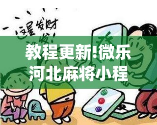 教程更新!微乐河北麻将小程序万能挂免费版”开挂(透视)辅助教程