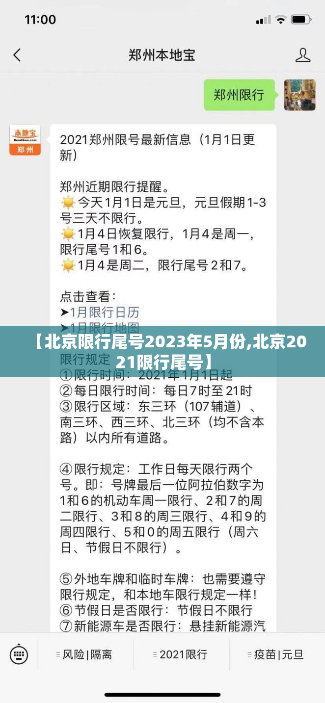 【北京限行尾号2023年5月份,北京2021限行尾号】 【北京限行尾号2023年5月份,北京2021限行尾号】