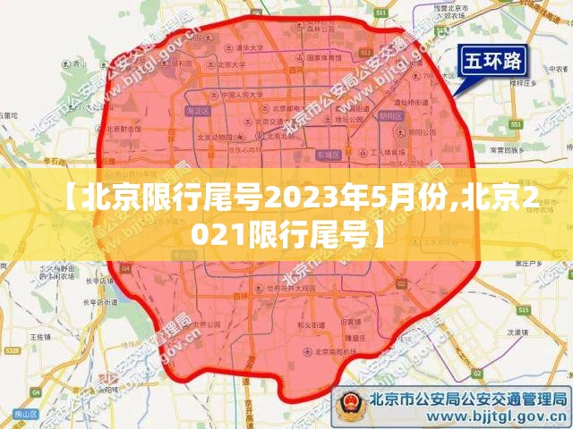 【北京限行尾号2023年5月份,北京2021限行尾号】 【北京限行尾号2023年5月份,北京2021限行尾号】