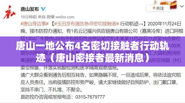 唐山一地公布4名密切接触者行动轨迹(唐山密接者最新消息) 唐山一地公布4名密切接触者行动轨迹(唐山密接者最新消息)