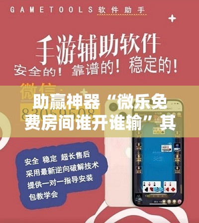 助赢神器“微乐免费房间谁开谁输	”其实确实有挂