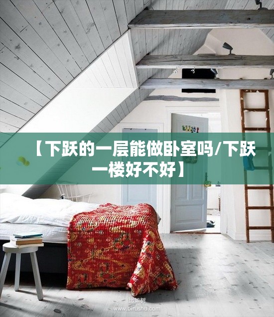 【下跃的一层能做卧室吗/下跃一楼好不好】 【下跃的一层能做卧室吗/下跃一楼好不好】