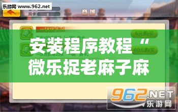 安装程序教程“微乐捉老麻子麻将有没有挂”开挂辅助脚本+详细开挂安装教程