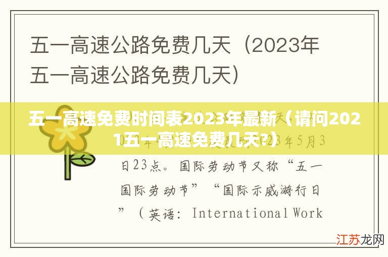 五一高速免费时间表2023年最新(请问2021五一高速免费几天?) 五一高速免费时间表2023年最新(请问2021五一高速免费几天?)