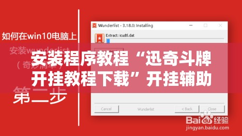 安装程序教程“迅奇斗牌开挂教程下载	”开挂辅助脚本+详细开挂安装教程