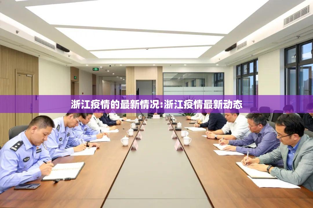 浙江疫情的最新情况:浙江疫情最新动态 浙江疫情的最新情况:浙江疫情最新动态