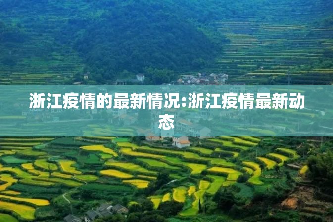 浙江疫情的最新情况:浙江疫情最新动态 浙江疫情的最新情况:浙江疫情最新动态