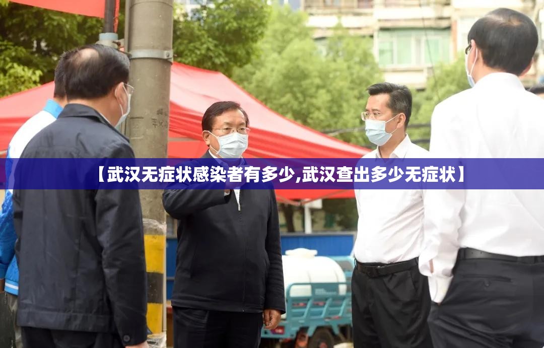 【武汉无症状感染者有多少,武汉查出多少无症状】 【武汉无症状感染者有多少,武汉查出多少无症状】