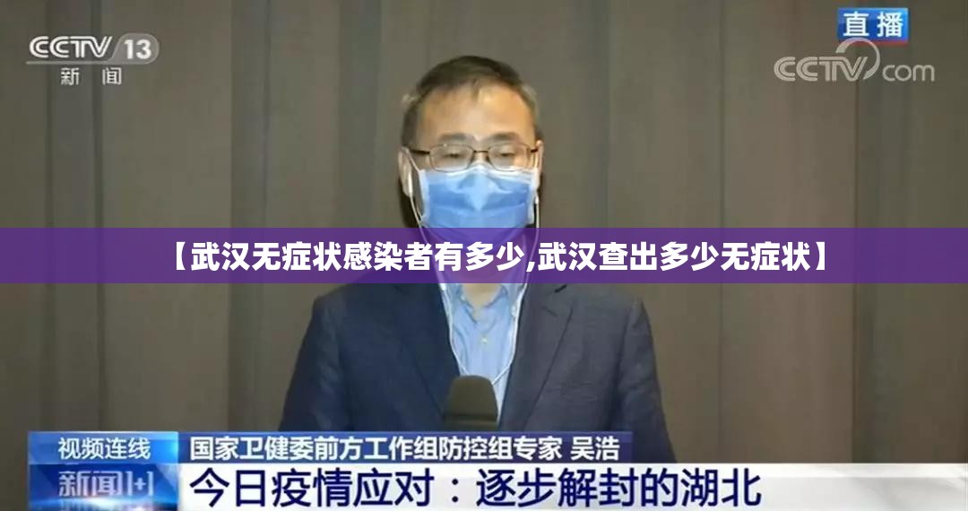 【武汉无症状感染者有多少,武汉查出多少无症状】 【武汉无症状感染者有多少,武汉查出多少无症状】