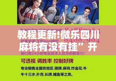 教程更新!微乐四川麻将有没有挂”开挂辅助脚本+详细开挂安装教程