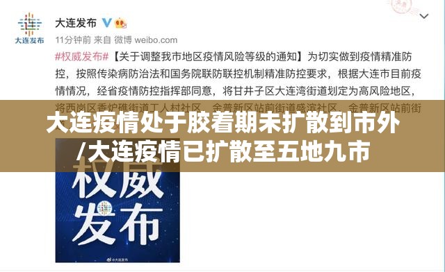 大连疫情处于胶着期未扩散到市外/大连疫情已扩散至五地九市