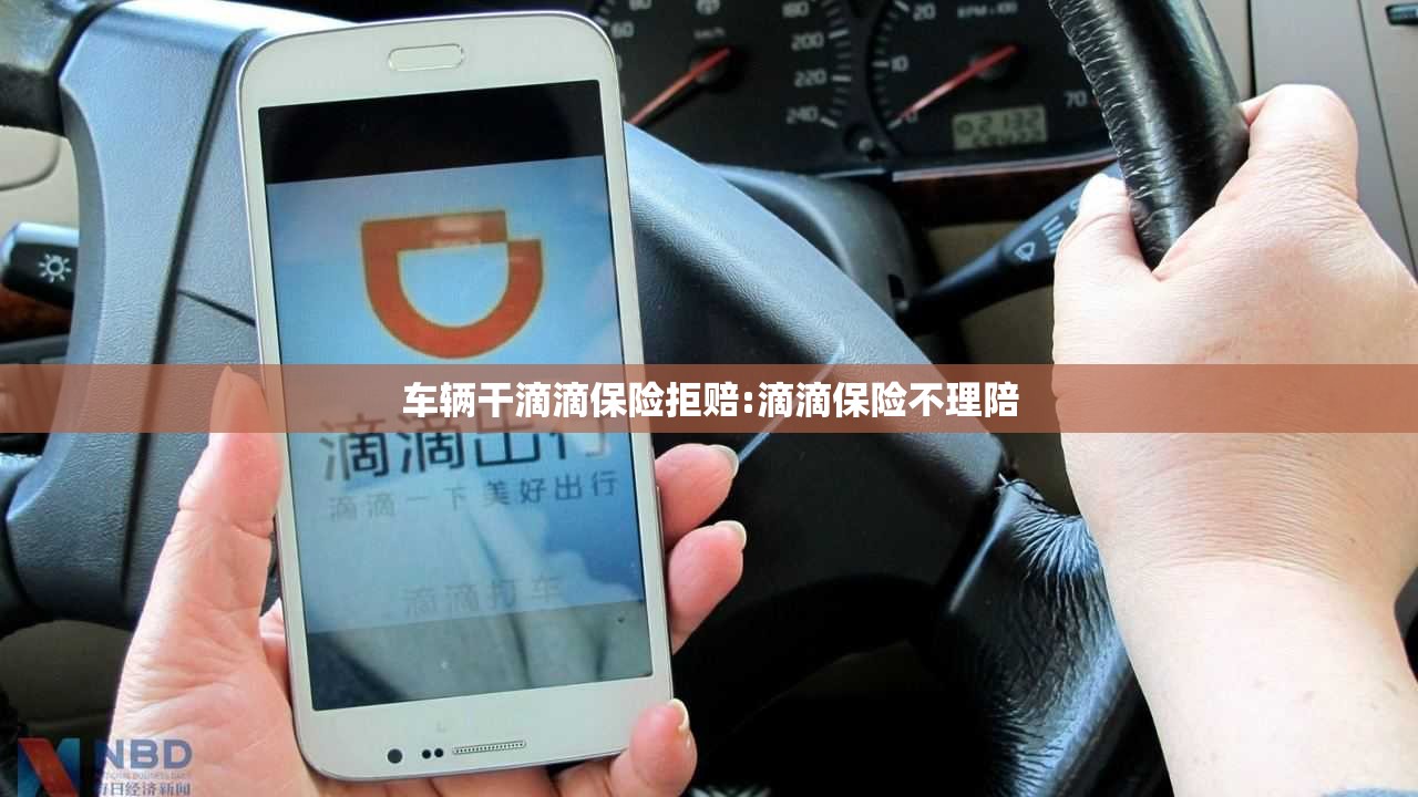 车辆干滴滴保险拒赔:滴滴保险不理陪 车辆干滴滴保险拒赔:滴滴保险不理陪