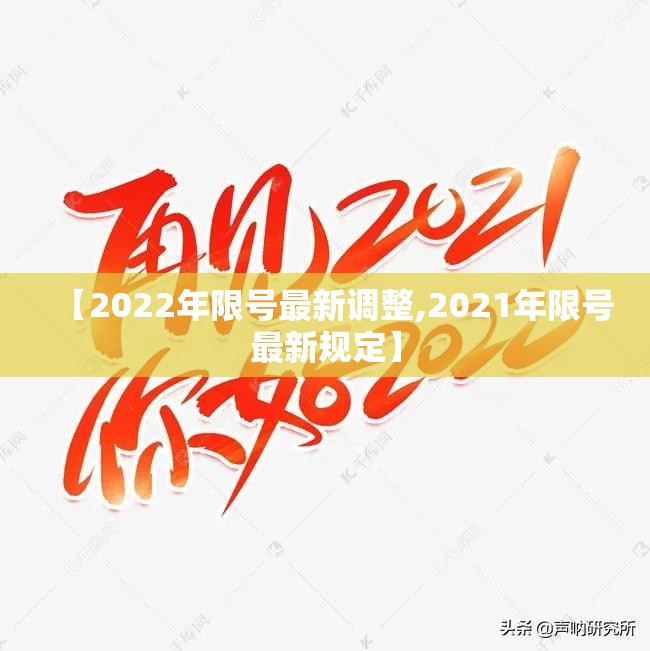 【2022年限号最新调整,2021年限号最新规定】
