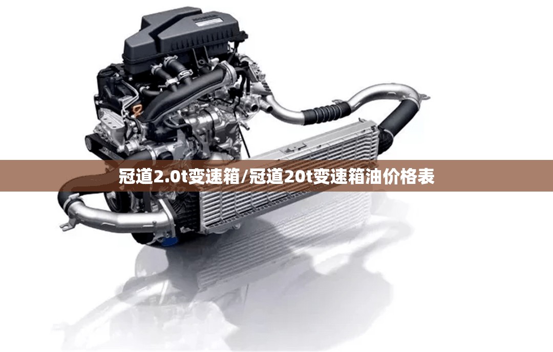 冠道2.0t变速箱/冠道20t变速箱油价格表 冠道2.0t变速箱/冠道20t变速箱油价格表