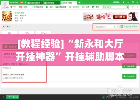 [教程经验]“新永和大厅开挂神器”开挂辅助脚本+详细开挂安装教程
