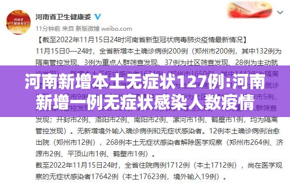 河南新增本土无症状127例:河南新增一例无症状感染人数疫情 河南新增本土无症状127例:河南新增一例无症状感染人数疫情