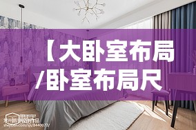 【大卧室布局/卧室布局尺寸】 【大卧室布局/卧室布局尺寸】