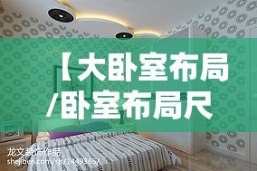 【大卧室布局/卧室布局尺寸】 【大卧室布局/卧室布局尺寸】