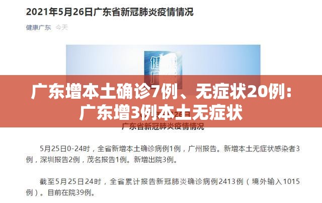 广东增本土确诊7例、无症状20例:广东增3例本土无症状