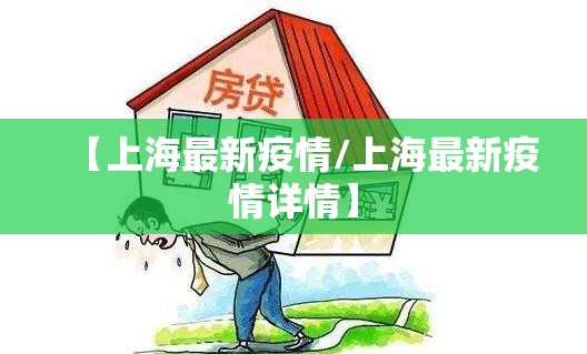 【上海最新疫情/上海最新疫情详情】 【上海最新疫情/上海最新疫情详情】