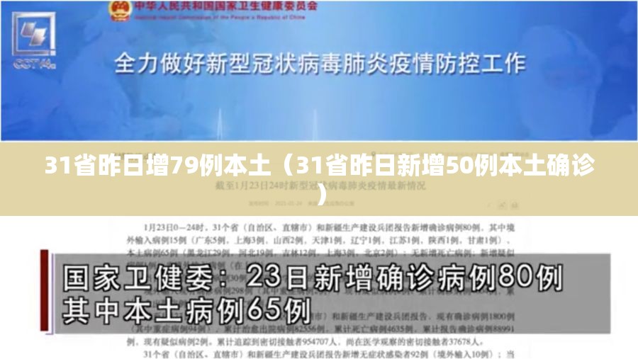 31省昨日增79例本土(31省昨日新增50例本土确诊) 31省昨日增79例本土(31省昨日新增50例本土确诊)