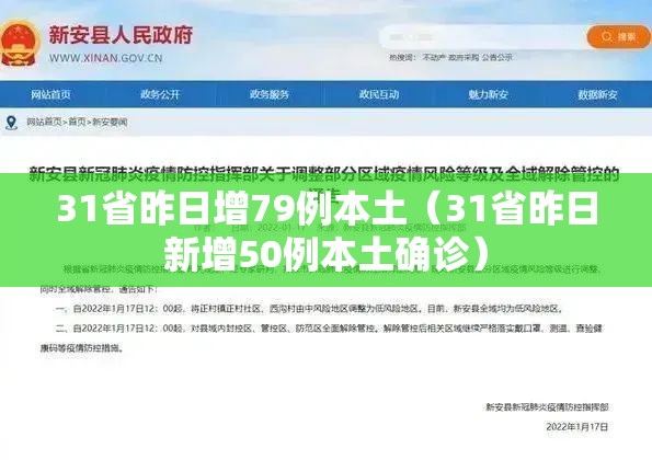 31省昨日增79例本土(31省昨日新增50例本土确诊) 31省昨日增79例本土(31省昨日新增50例本土确诊)
